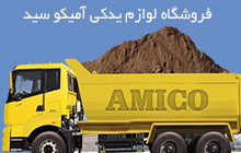 بورس لوازم یدکی آمیکو